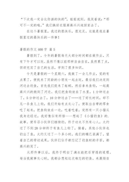 暑假的作文400字_22.docx