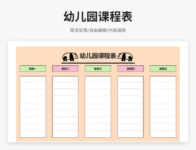 可爱风幼儿园课程表