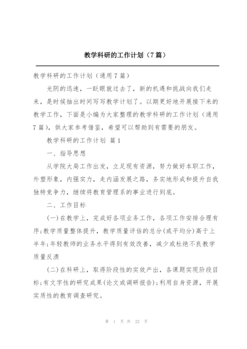教学科研的工作计划（7篇）.docx