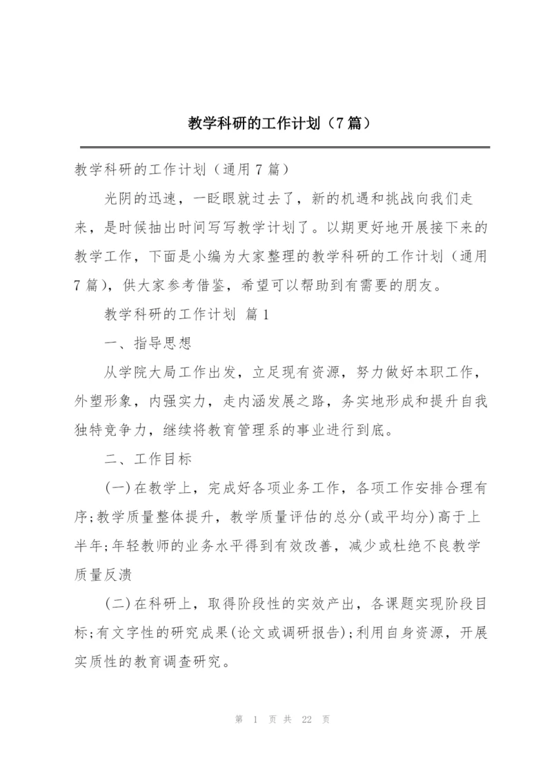 教学科研的工作计划（7篇）.docx