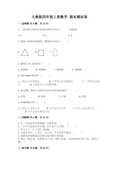 人教版四年级上册数学 期末测试卷【中心小学】.docx