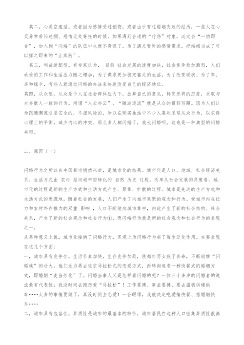 闪婚：现象透视和社会学思考.docx