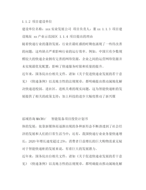 精编之智能装备项目投资计划书.docx