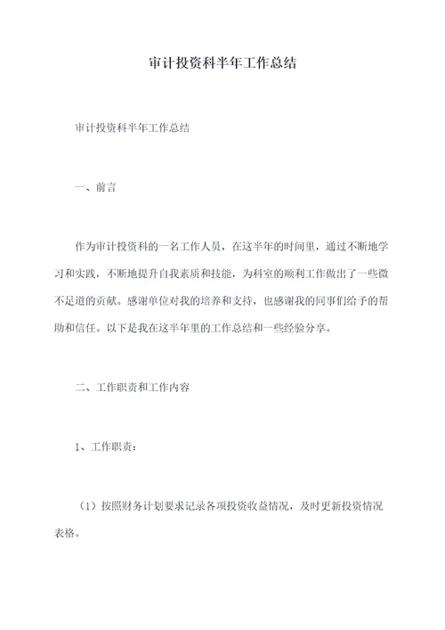 审计投资科半年工作总结
