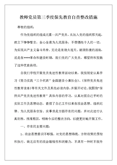 教师党员第三季度保先教育自查整改措施