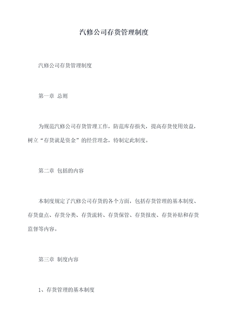 汽修公司存货管理制度