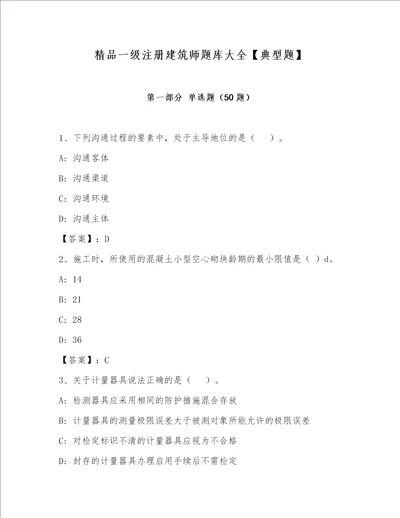 精品一级注册建筑师题库大全【典型题】