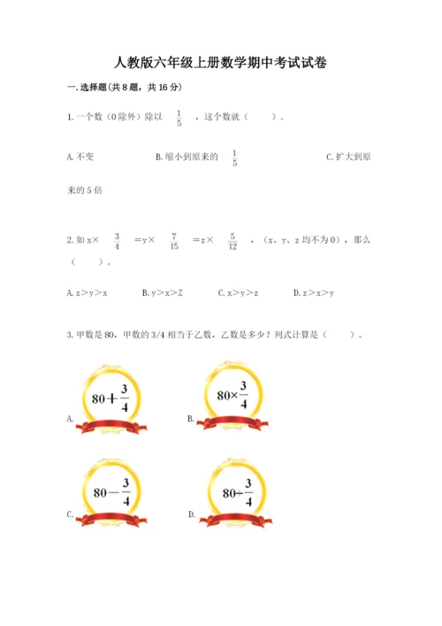 人教版六年级上册数学期中考试试卷及一套参考答案.docx