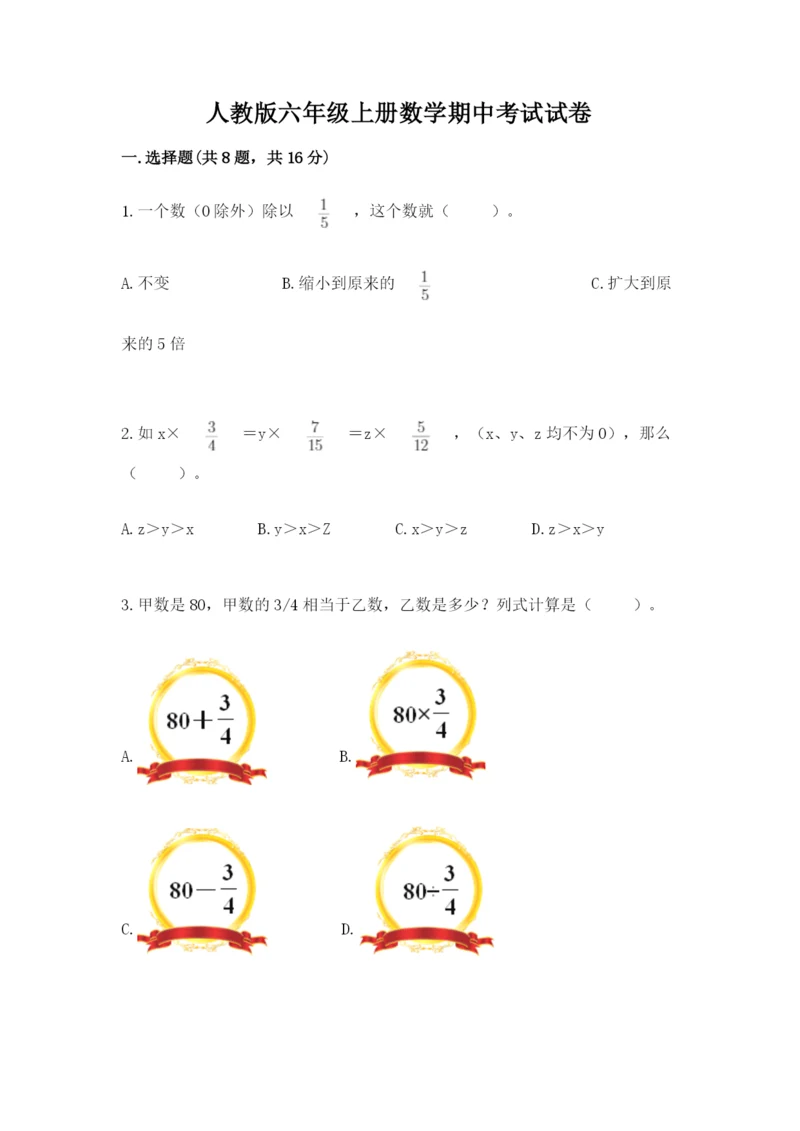 人教版六年级上册数学期中考试试卷及一套参考答案.docx