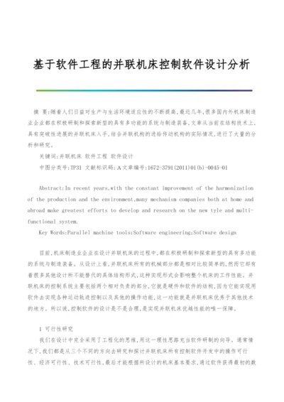 基于软件工程的并联机床控制软件设计分析.docx