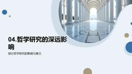 哲学研究全景剖析