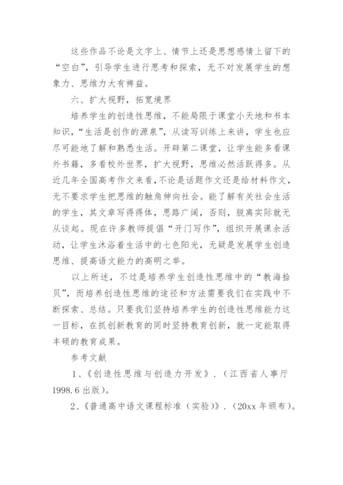 浅谈语文教学中创造性思维能力的培养论文.docx