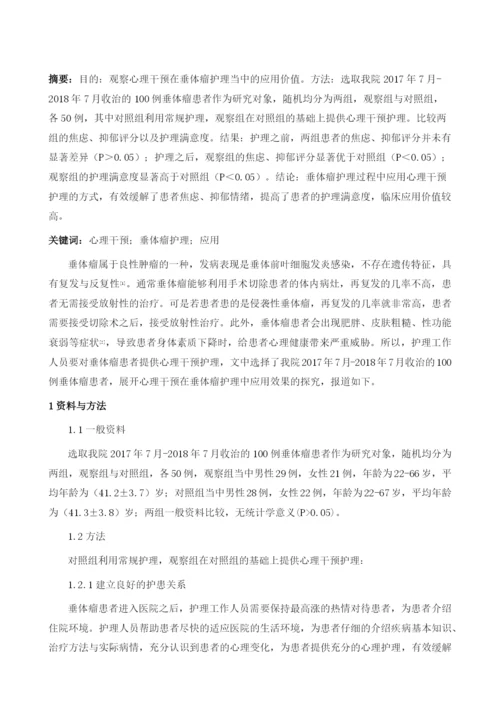 心理干预在垂体瘤护理中的应用.docx