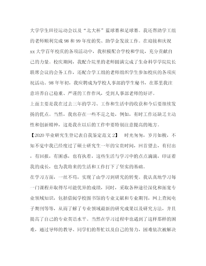 精编之毕业研究生登记表自我鉴定范文.docx