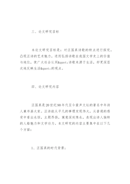 论文开题报告优秀篇.docx