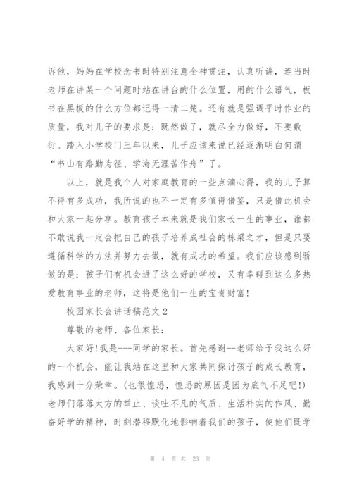 校园家长会讲话稿范文五篇.docx