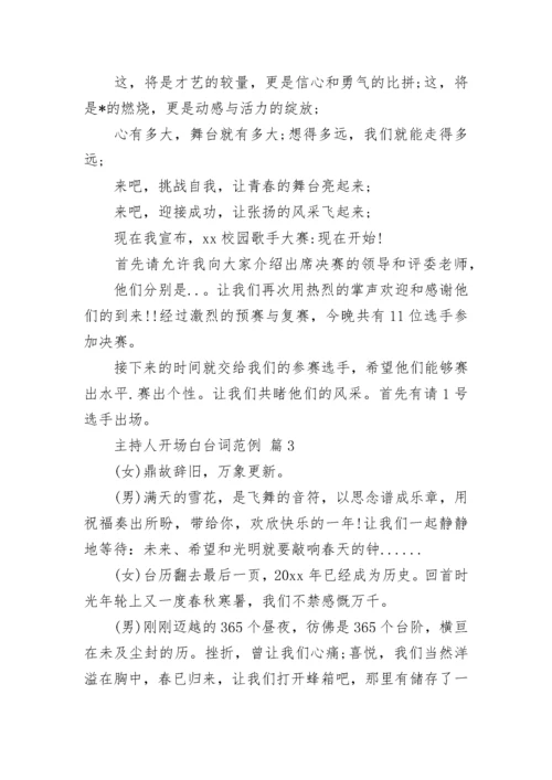 主持人开场白台词范例_1.docx