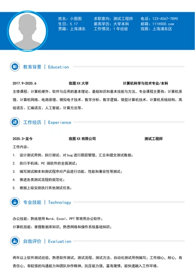 大气测试工程师简历模板个人求职竞聘简历介绍