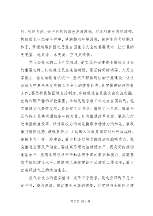 宁夏自治区第十二次党代会精神专题报告.docx