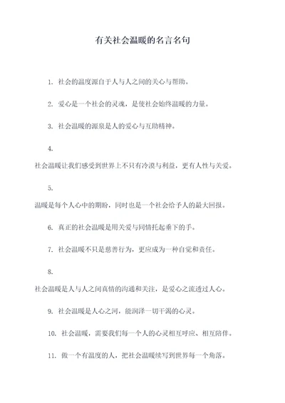 有关社会温暖的名言名句