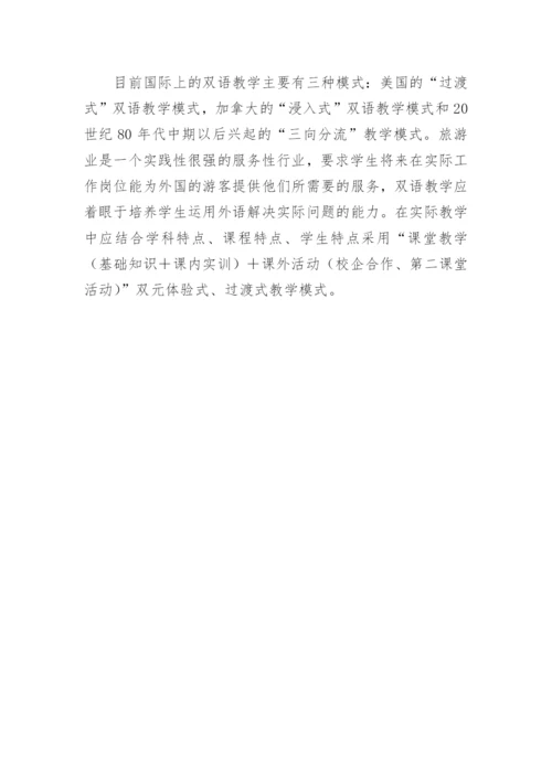 浅谈旅游管理专业双语教学的改革与实践论文.docx