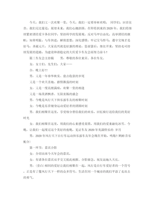 精编之车友会主持词范文.docx