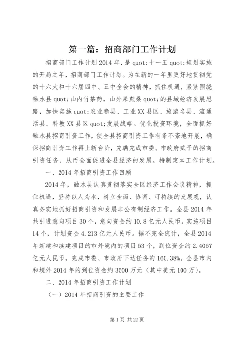 第一篇：招商部门工作计划.docx