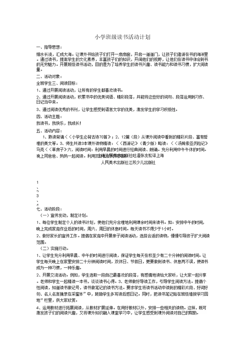 小学班级读书活动计划