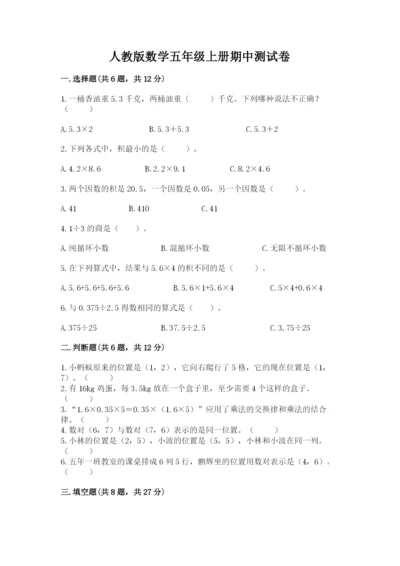 人教版数学五年级上册期中测试卷附参考答案（培优a卷）.docx