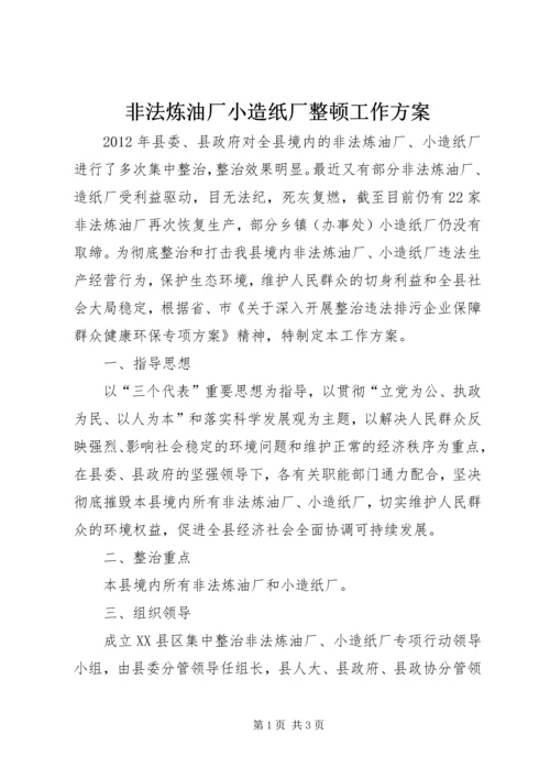 非法炼油厂小造纸厂整顿工作方案.docx