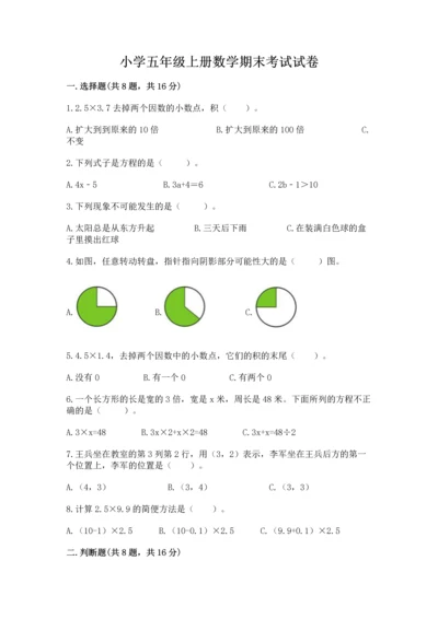 小学五年级上册数学期末考试试卷【各地真题】.docx