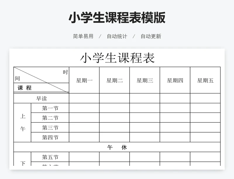 小学生课程表模版
