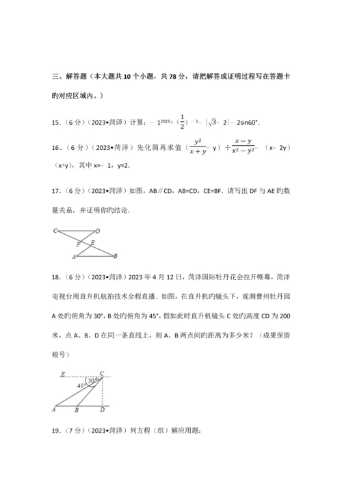 2023年山东省菏泽市初中学业水平测试中考数学试卷含答案解析版.docx