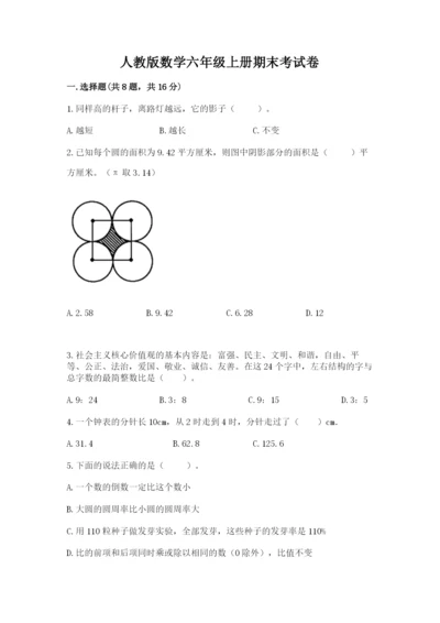 人教版数学六年级上册期末考试卷附参考答案【培优b卷】.docx