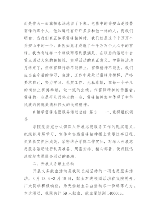 乡镇学雷锋志愿服务活动总结_3.docx