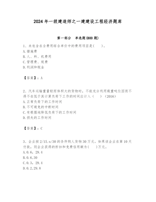 2024年一级建造师之一建建设工程经济题库附参考答案【能力提升】.docx