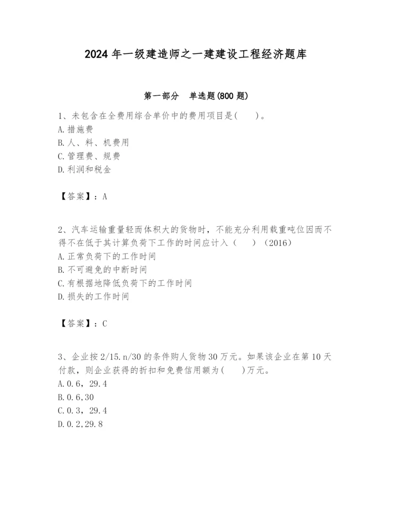 2024年一级建造师之一建建设工程经济题库附参考答案【能力提升】.docx