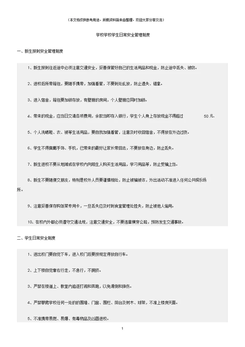 (校园安全)学校学校学生日常安全管理制度