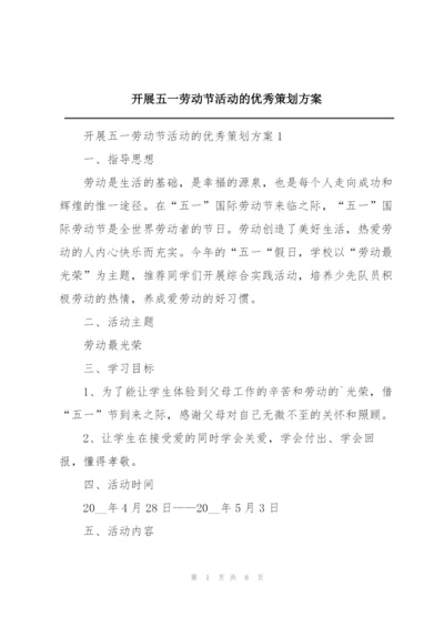 开展五一劳动节活动的优秀策划方案.docx