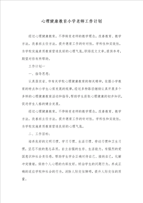 心理健康教育小学老师工作计划