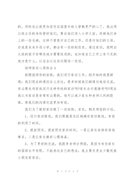 幼师家访心得体会5篇.docx