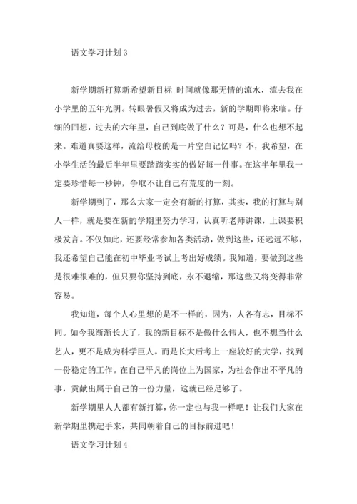 语文学习计划15篇.docx