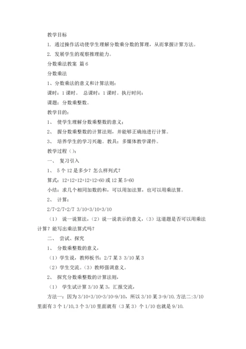 分数乘法教案模板集锦10篇.docx