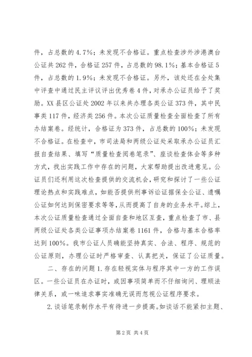 司法局关于全市公证质量检查工作的报告 (8).docx