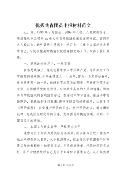 优秀共青团员申报材料范文 (4).docx