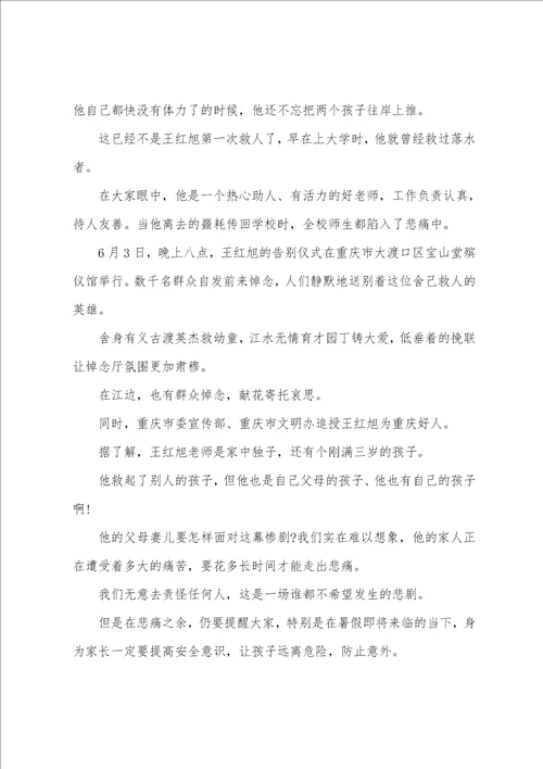 王红旭老师的英雄事迹王红旭老师救人心得体会