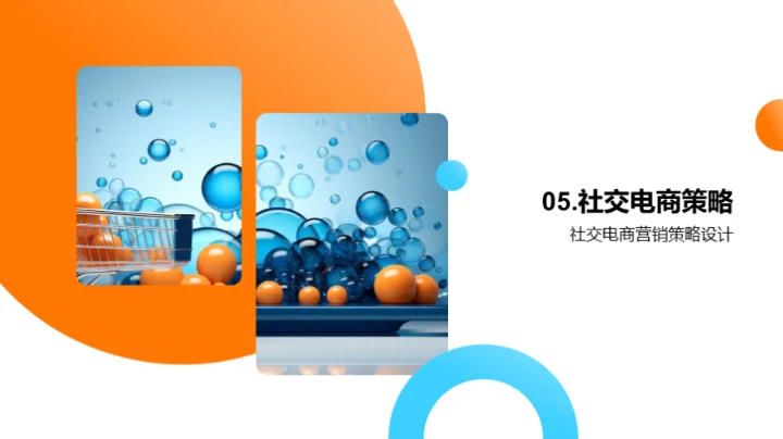掌握社交电商之道