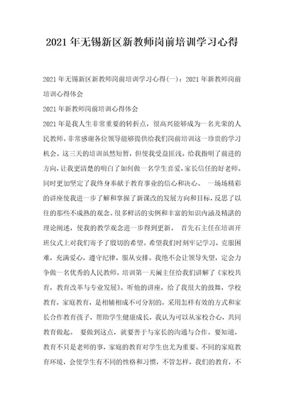 2021年无锡新区新教师岗前培训学习心得