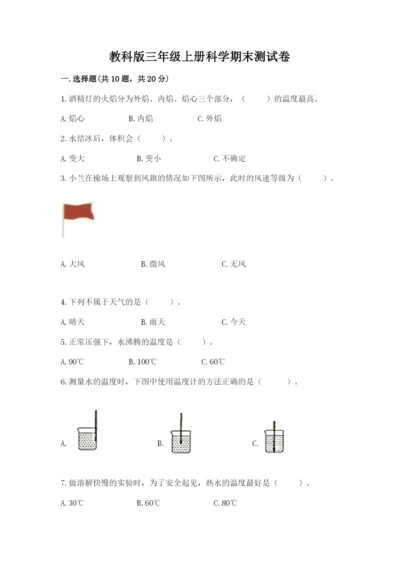 教科版三年级上册科学期末测试卷精品（典型题）.docx