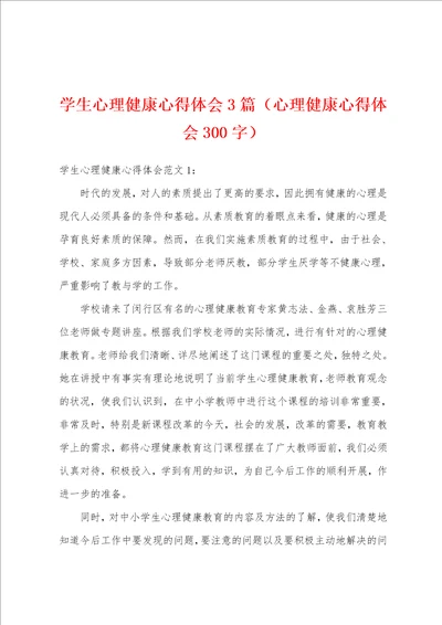 学生心理健康心得体会3篇心理健康心得体会300字